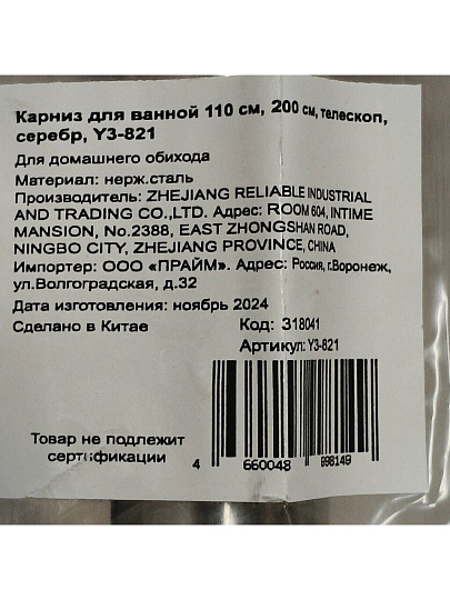 Карниз для ванной 110 см, 200 см, телескопический, серебристый, Y3-821