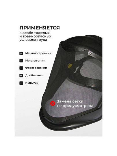 Маска-щиток защитная, с металлической сеткой, 22-3-100