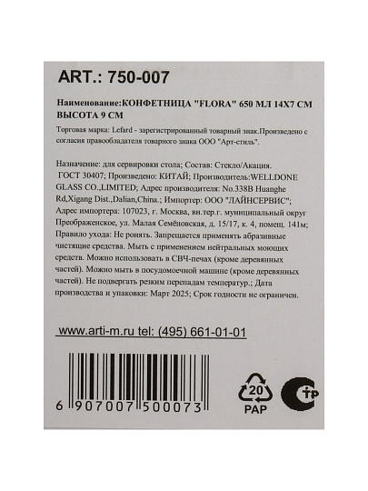 Ваза для конфет, стекло, 9х14 см, Lefard, Flora, 750-007