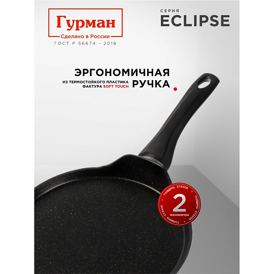 Блинница алюминий, 24 см, антипригарное покрытие, Гурман, Eclipse, ГМб241ЭКИ, пластиковая ручка, индукция