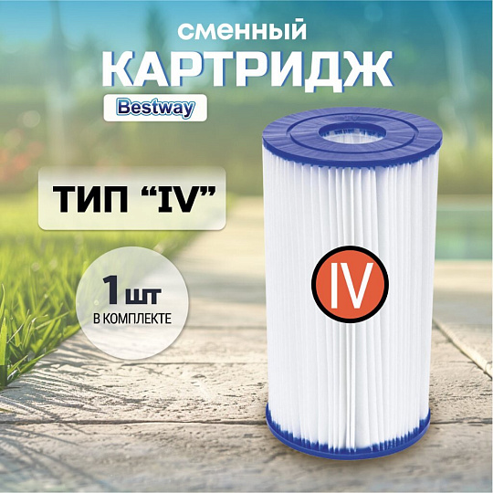Картридж для фильтр-насоса 58221, 58391, Bestway, IV, 58095BW