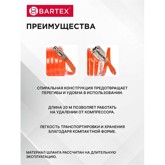 Шланг спиральный воздушный 20 м, быстросъемный, d внутренний 6 мм, d внешний 8 мм, Bartex