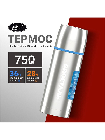 Термос нержавеющая сталь, 0.75 л, узкая горловина, Biostal, колба нержавеющая сталь, с чехлом, NBP-750-1