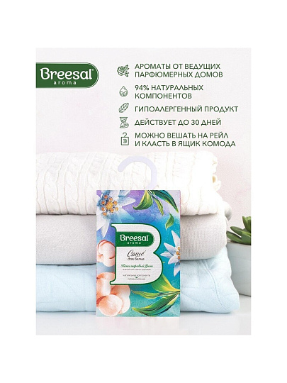 Аромасаше Breesal, Comfort Кашемировый уют, SAC020.01/1