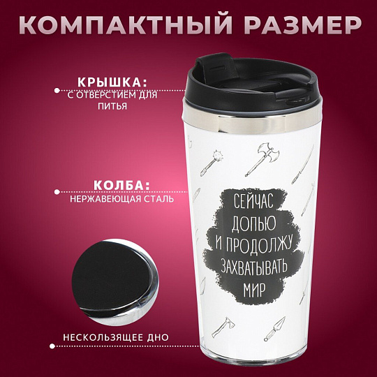 Термокружка нержавеющая сталь, пластик, 0.42 л, Daniks, Захватывать мир, колба нержавеющая сталь, FD-06-17