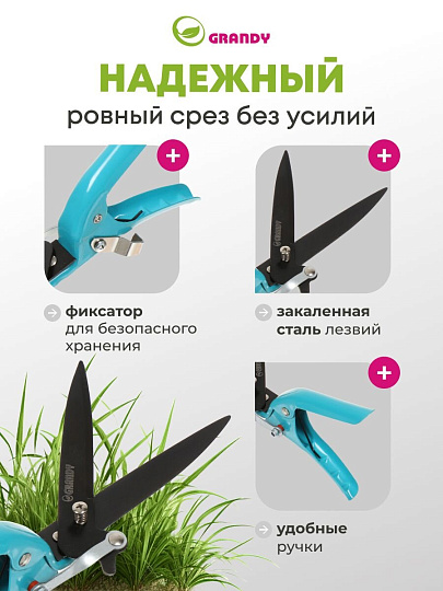 Ножницы садовые газонные, 310 мм, Grandy, рукоятка металл