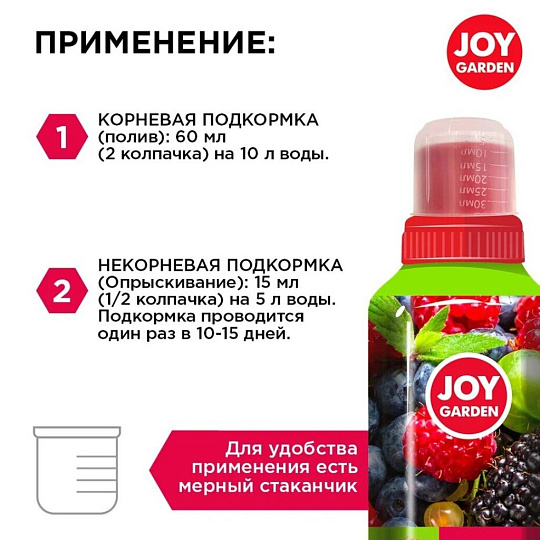 Удобрение Ягоды, для ягодных культур, минеральное, жидкость, 500 мл, Joy