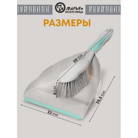 Набор для уборки совок для мусора, щетка, Марья Искусница, HD5005-tif-gry