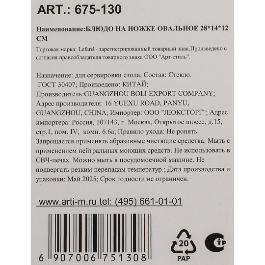 Блюдо стекло, овальное, 14х28х12 см, на ножке, Lefard, 675-130