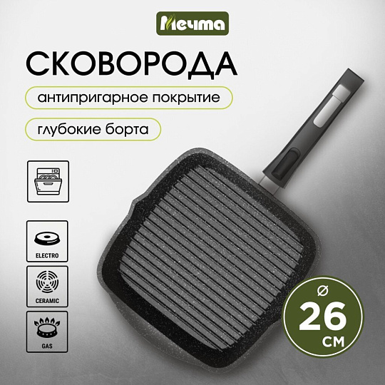 Сковорода-гриль литой алюминий, 26 см, антипригарное покрытие, Мечта, Гранит black, съемная ручка, 066802