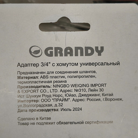 Адаптер 3/4", быстросъемный, с хомутом на кран без резьбы, Grandy, JS-3018