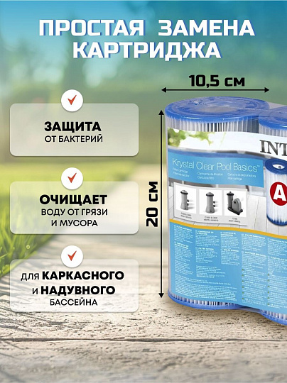 Картридж 10.5х20 см, 2 шт, к фильтр-насосу 28604, 28638, 28636, 28672, Intex, A, 29002