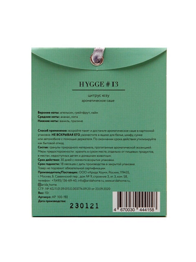 Аромасаше Arida Home, 10 г, Hygge Цитрус юзу, АР 100-192