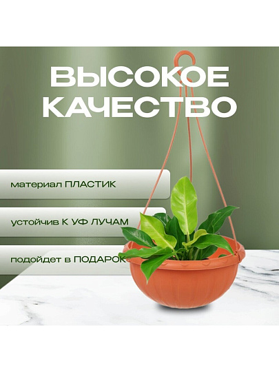 Кашпо подвесное 3.5 л, коричневое, Альтернатива, Джулия, М1608