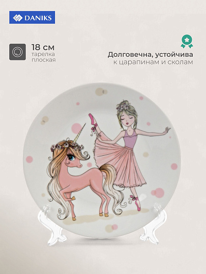 Тарелка керамика, Балерина, 18 см, Daniks