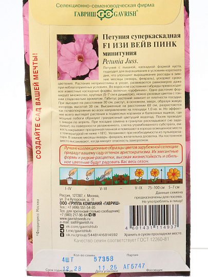 Семена Цветы, Петуния, Изи Вейв пинк F1, Элитная клумба, (Минитуния) суперкаскадная, гранулы, пробирка, цветная упаковка, Гавриш