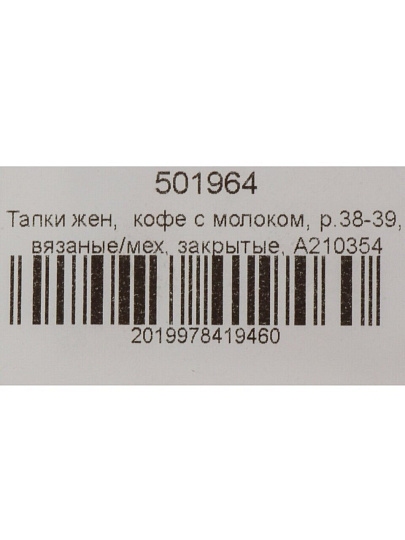 Тапки для женщин, искусственный мех, кофе с молоком, р. 38-39, вязвные, закрытые, A210354