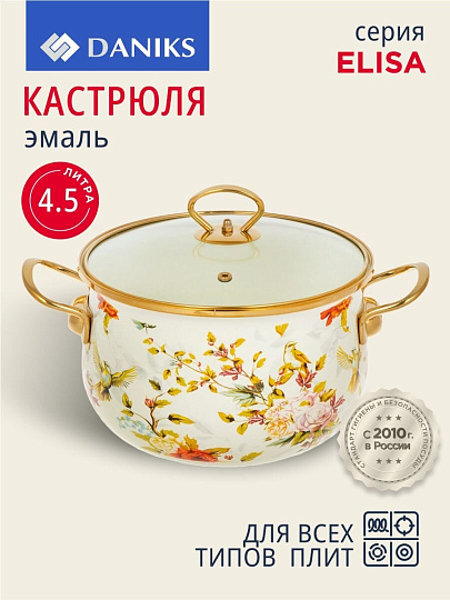 Кастрюля эмалированная сталь, 4.5 л, крышка стекло, Daniks, Elisa, Y4-8961, индукция