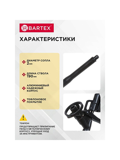 Пистолет для монтажной пены, 190 мм, алюминий, тефлоновый, Bartex, Black Teflon, CY-005H