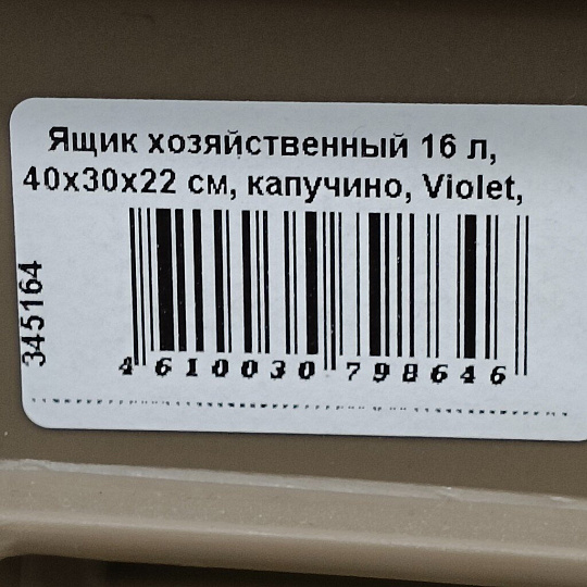 Ящик хозяйственный 16 л, 40х30х22 см, капучино, Violet, 00-00007729