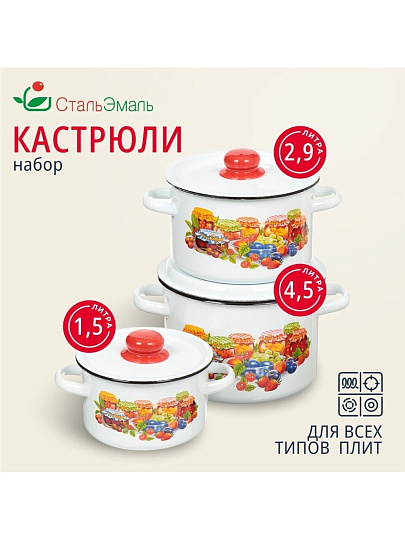 Набор посуды эмалированная сталь, 3 предмета, кастрюли 1.5,2.9,4.5 л, индукция, СтальЭмаль, Варенье, 1с144