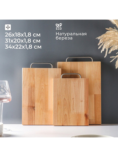 Доска разделочная береза, 34х22х1.8, 31х20х1.8, 26х18х1.8 см, 3 шт, с ручкой, Alber, 80035