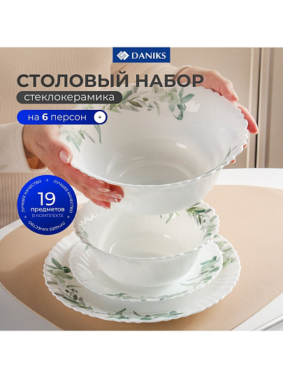 Сервиз столовый стеклокерамика, 19 предметов, на 6 персон, Daniks, Эвкалипт