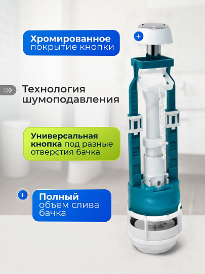 Арматура для бачка унитаза нижняя, 1/2", однорежимная, кнопочная, хром, Инкоэр, СБкпм-НпрНРФ-А-В Р