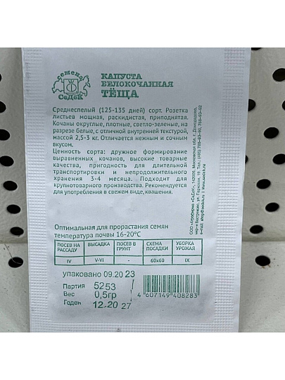 Семена Капуста белокочанная, Тёща, 0.5 г, белая упаковка, Седек