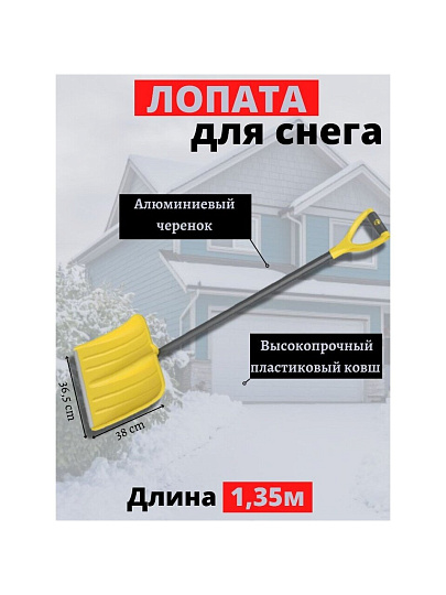 Лопата для снега пластик, с алюминиевой планкой, 365х380х1350 мм, черенок дюралюминиевый, тулейка 32 мм, Цикл, Скиф Expert, 8921-00
