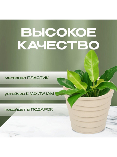 Кашпо пластик, 0.9 л, универсальное, кремовое, La Decoro, Бархан, КШ-4315