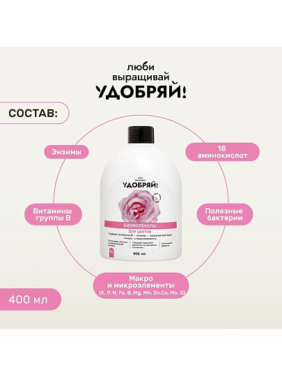 Удобрение Биомолекулы, для цветов, 400 мл, Удобряй!