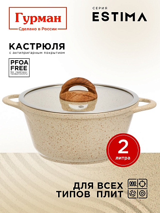Кастрюля алюминий, антипригарное покрытие, 2 л, крышка стекло, Гурман, Estima, ГМк203 ЭБИ, бежевая, индукция