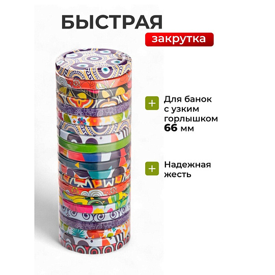 Крышка металл, винтовая, 20 шт, для мал.банок с уз.горл твист-офф 66мм, Авестар, Меджик, ТО66-МУАР-20