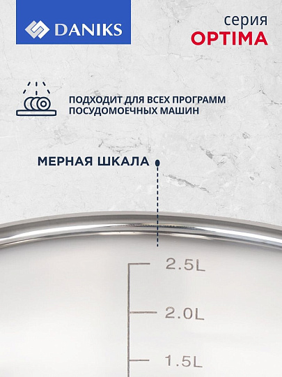 Кастрюля нержавеющая сталь, 3.1 л, крышка стекло, Daniks, Оптима, GS-01201-20CA, индукция