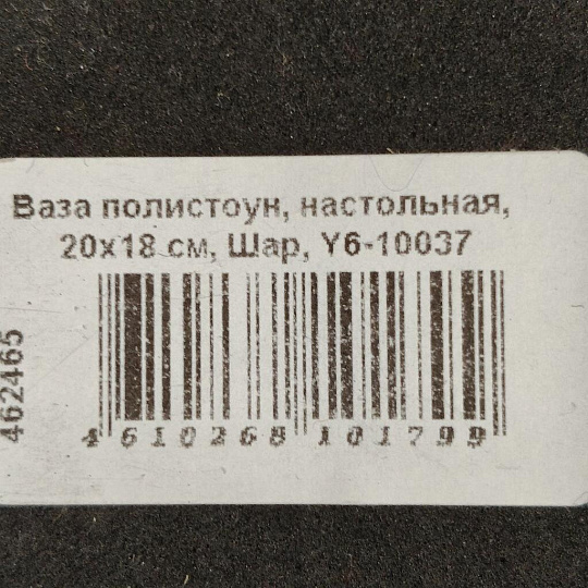 Ваза полистоун, настольная, 20х18 см, Шар, Y6-10037