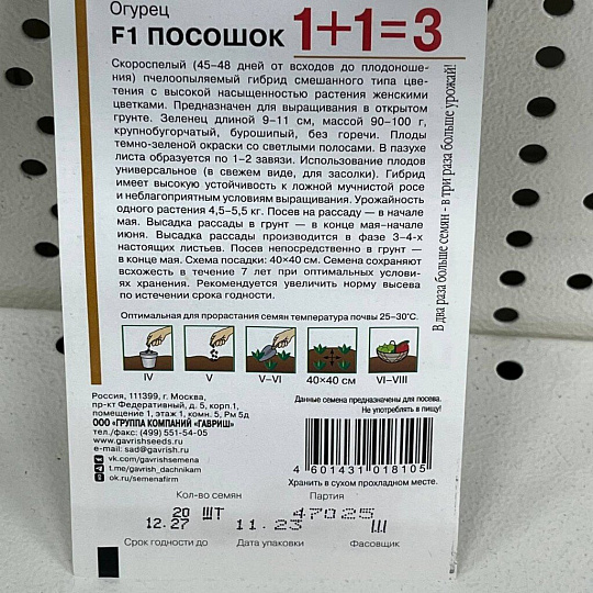 Семена Огурец, Посошок F1, 1+1, 1+1, авторские, цветная упаковка, Гавриш