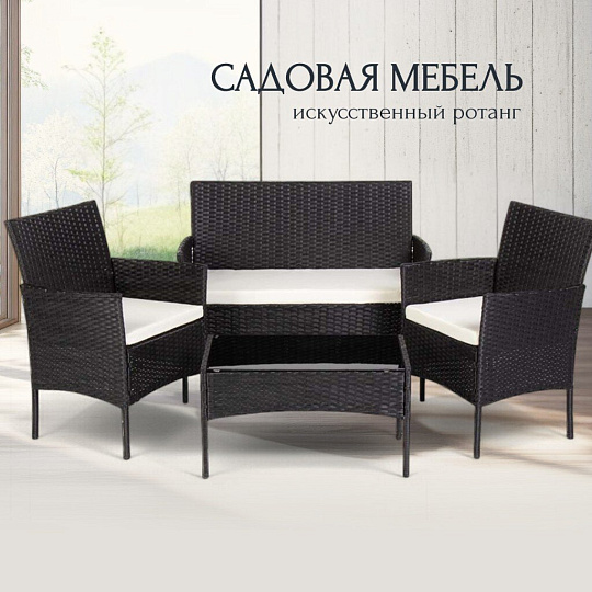 Мебель садовая Миранда, черная, стол, 71х41х39 см, 2 кресла, 1 диван, 150 кг, 57.5х58х84 см, 101х58х85 см, C01009