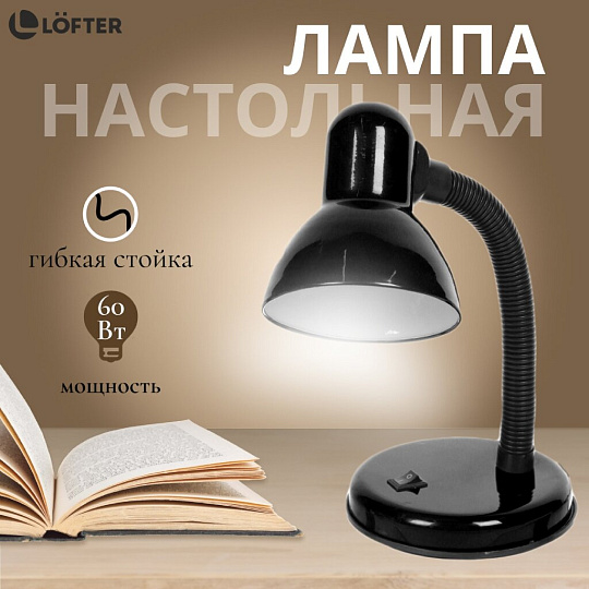 Светильник настольный на подставке, E27, 60 Вт, черный, абажур черный, Lofter, 203В-blk
