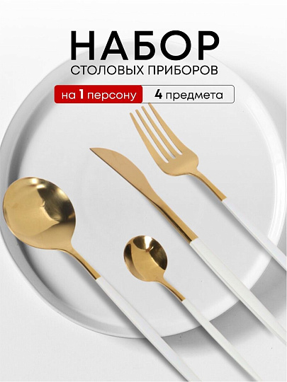 Набор столовых приборов нержавеющая сталь, 4 предмета, подарочная упаковка, Y6-10268