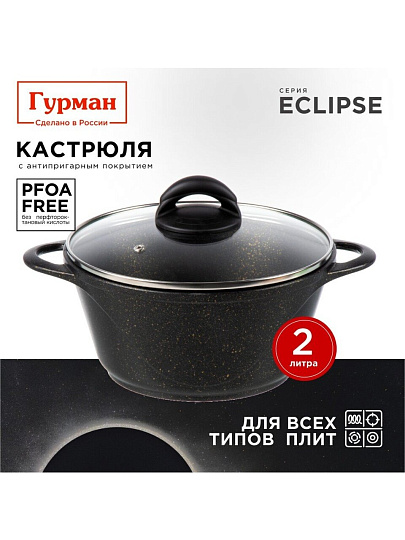 Кастрюля алюминий, антипригарное покрытие, 2 л, крышка стекло, Гурман, Eclipse, ГМк203ЭКИ, индукция