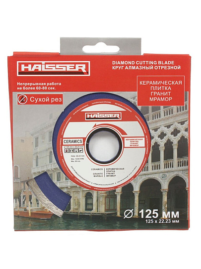 Диск отрезной алмазный Haisser, Rim, сплошной край, 125 мм, сухой рез, HS110052