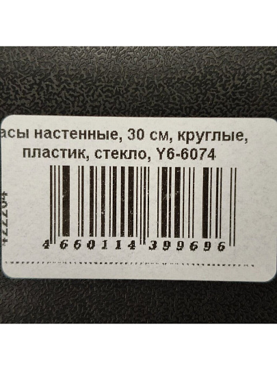 Часы настенные, 30 см, круглые, пластик, стекло, Y6-6074
