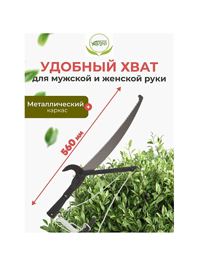 Секатор для веток, 560 мм, с ножовкой, Инструм-Агро, ВКШ, 010125