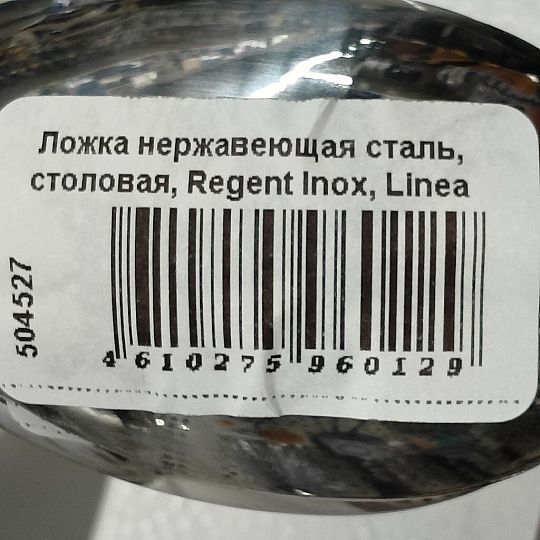 Ложка нержавеющая сталь, столовая, Regent Inox, Linea Sirena, 93-CU-SI-03