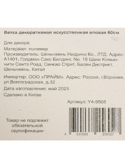 Ветка декоративная 60 см, искусственная еловая, с белыми ягодами, Y4-9508