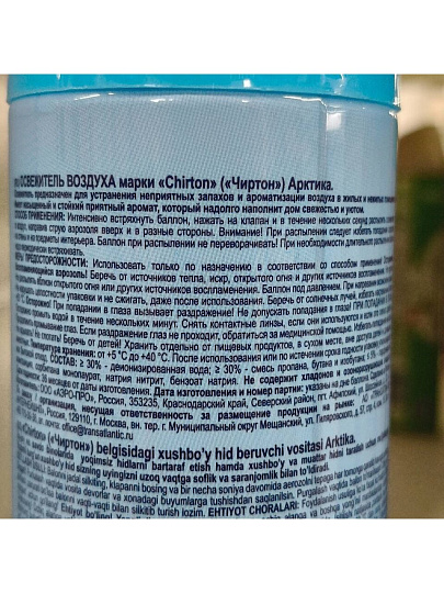 Освежитель воздуха Chirton, 300 мл, Арктика
