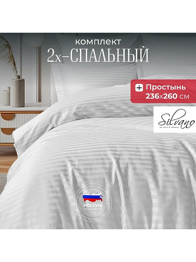Постельное белье 2-спальное, 236 х 260 см, 2 наволочки 50х70 см, пододеяльник 175х215 см, Silvano, страйп-сатин, Белый