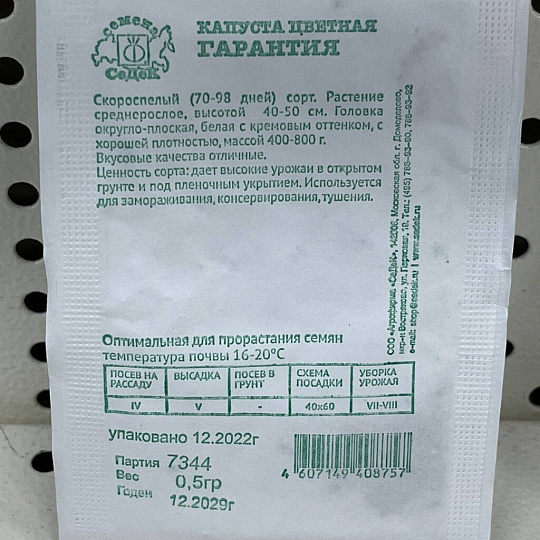 Семена Капуста цветная, Гарантия, 0.5 г, белая упаковка, Седек