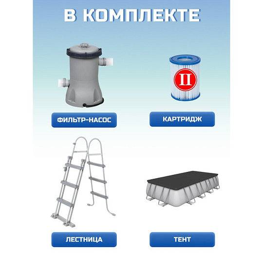 Бассейн каркасный Bestway, 488х244х122 см, Power Steel Rectangular, 56670BW, фильтр-насос, лестница, тент, 11532 л, поплавок-дозатор